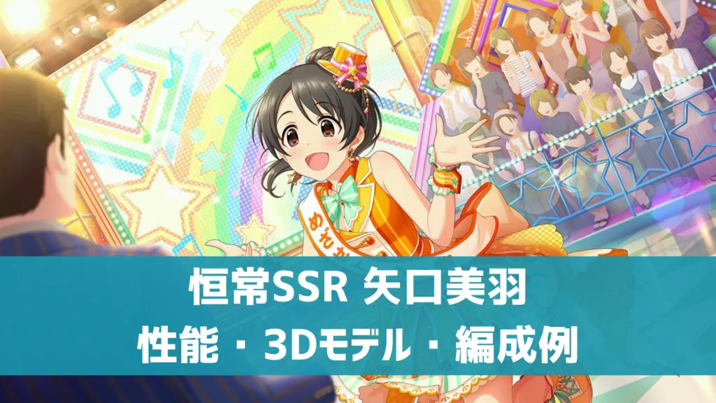 恒常SSR矢口美羽