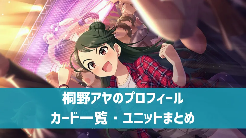 桐野アヤプロフィール