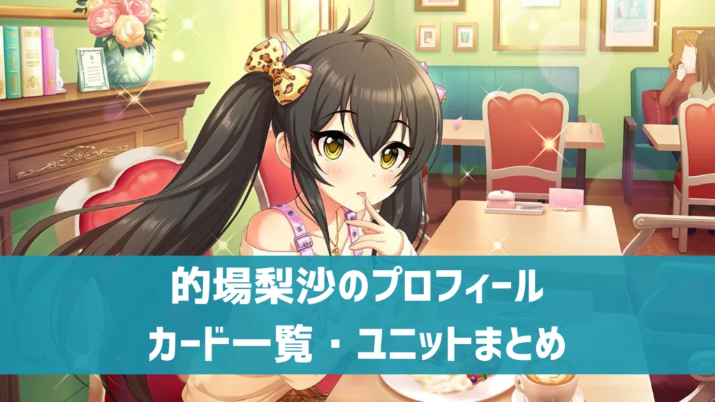 的場梨沙プロフィール