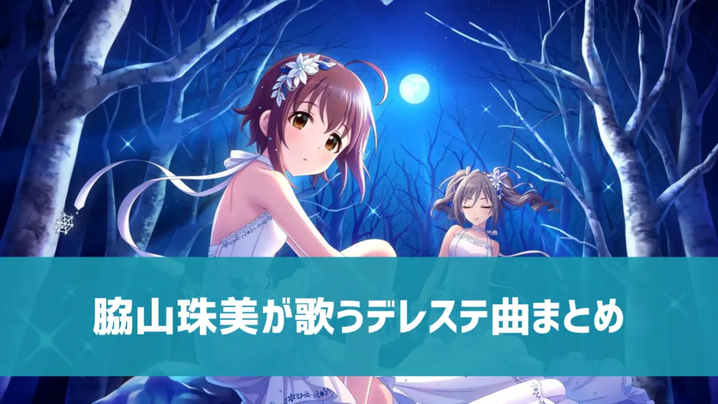 脇山珠美デレステ曲