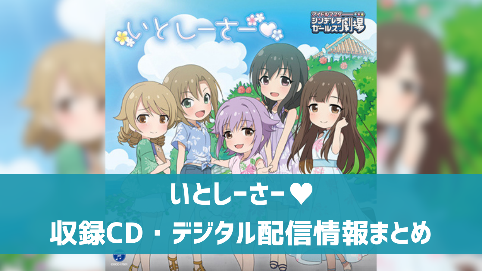 【しんげき】「いとしーさー♥」収録CD・配信情報まとめ | デレ研 | デレステの”わからない”を解決!