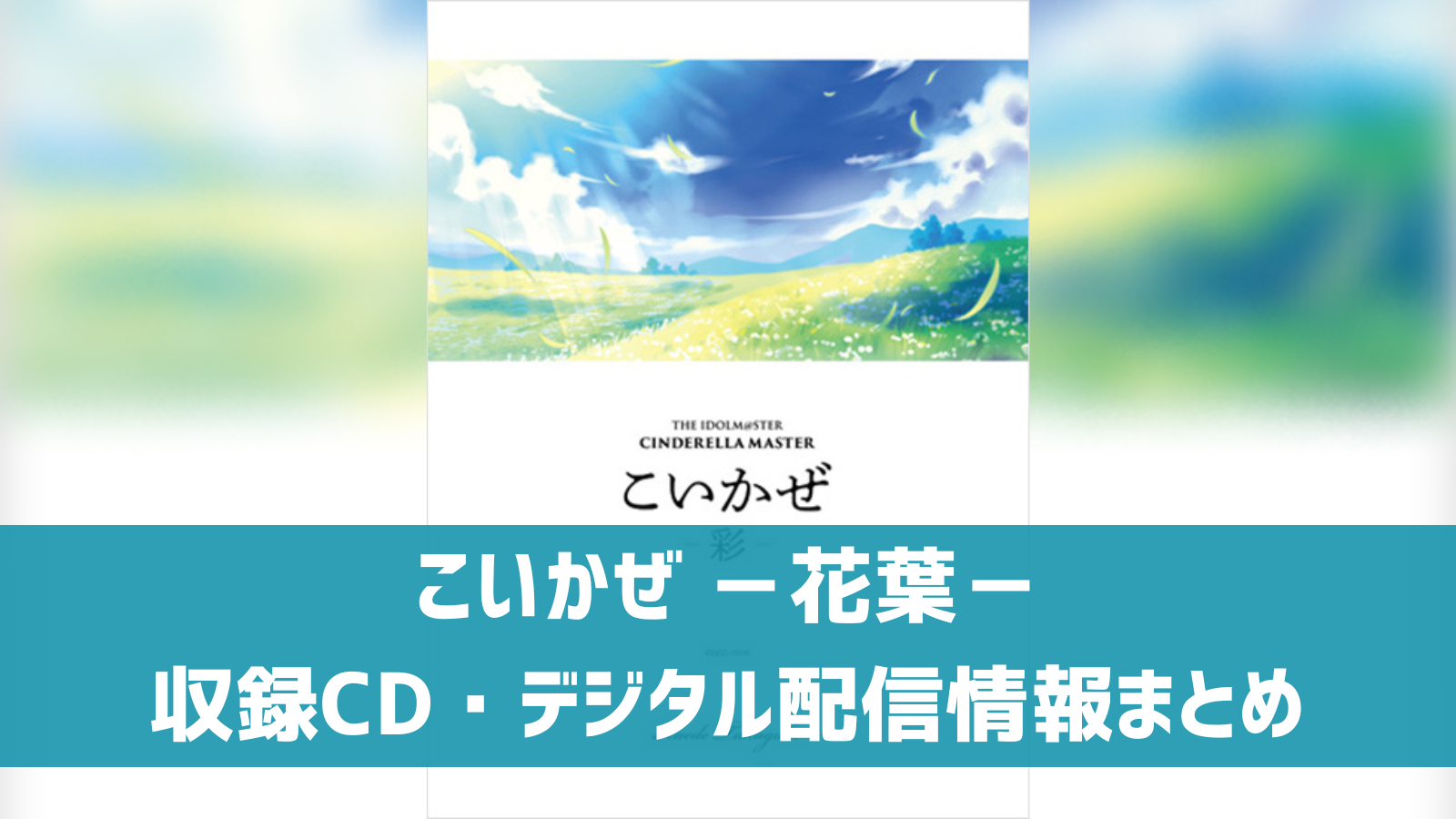 【デレマス】高垣楓ソロ曲「こいかぜ -花葉-」収録CD・配信情報まとめ | デレ研 | デレステの”わからない”を解決!
