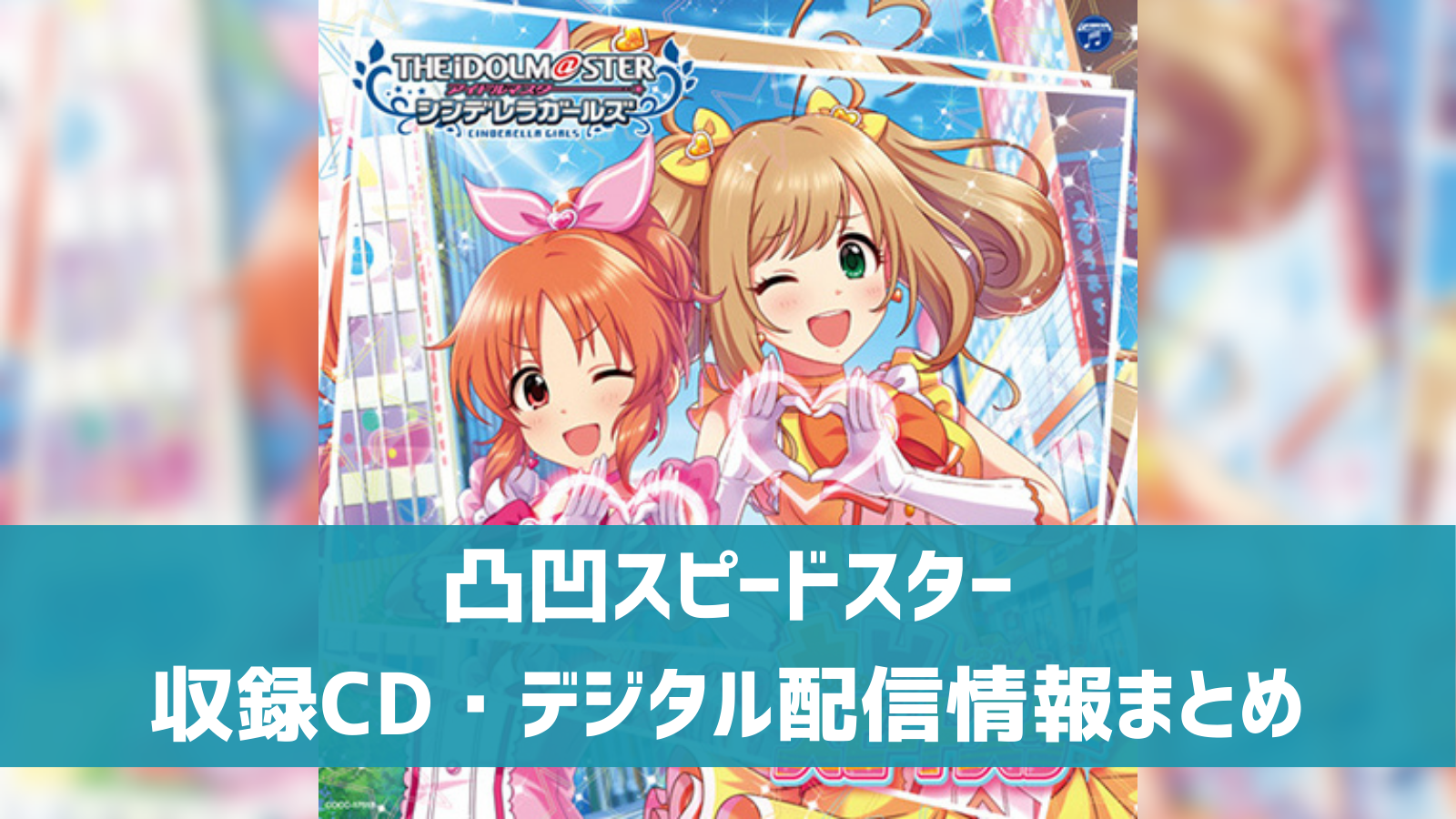 【デレマス】「凸凹スピードスター」収録CD・配信情報まとめ しゅがしゅが☆み〜ん ユニット曲 | デレ研 | デレステの”わからない”を解決!