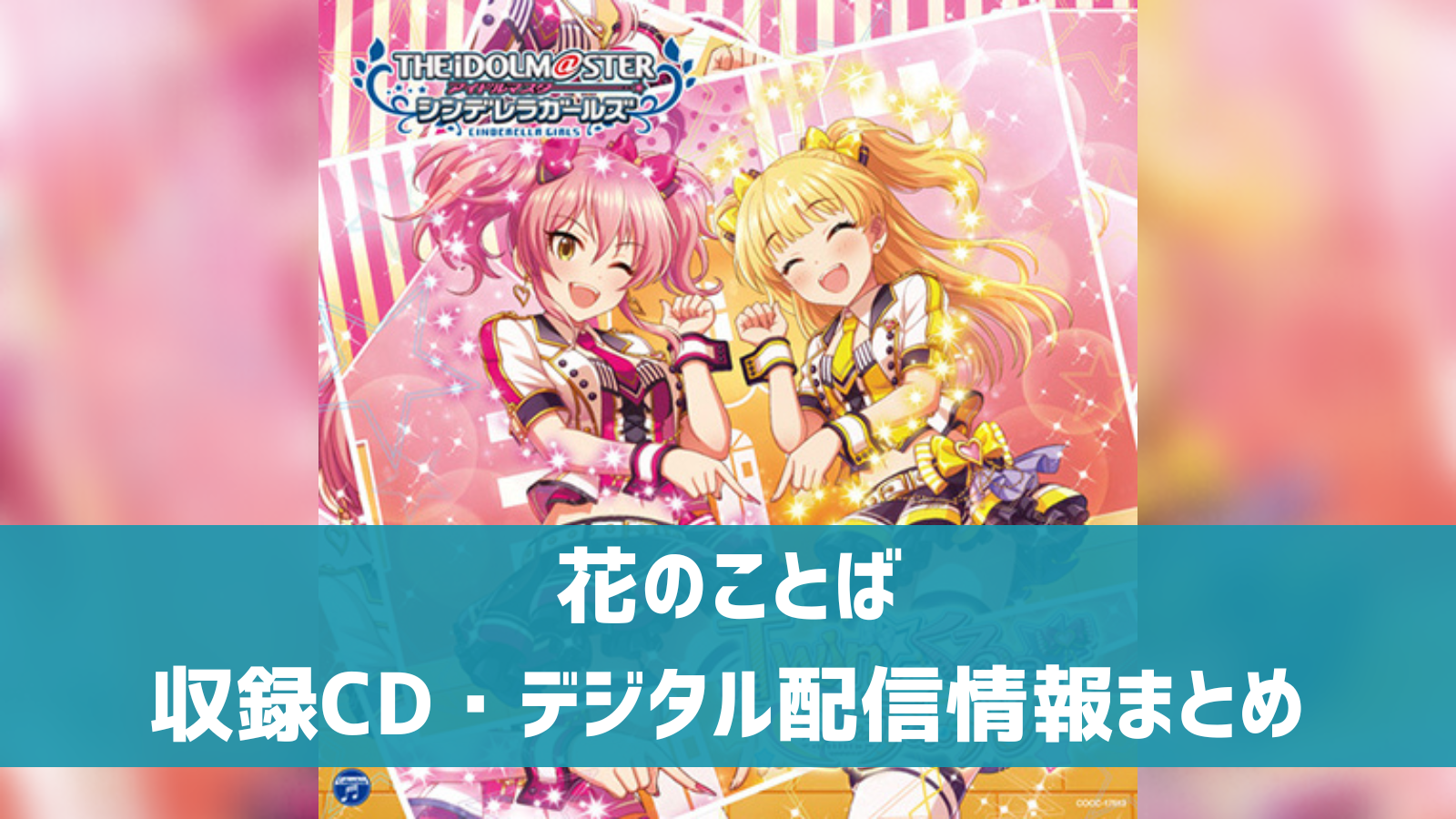 デレマス】相葉夕美ソロ曲「花のことば」収録CD・配信情報まとめ 
