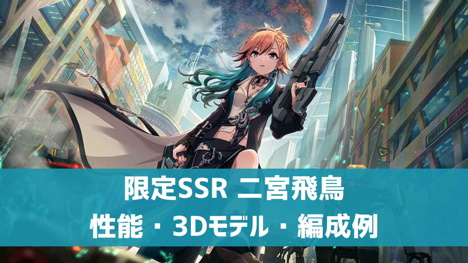 【デレステ】限定SSR[ネバーエンド・ブレイズ]二宮飛鳥 特技・センター効果・性能・3Dモデルまとめ | デレ研 | デレステの”わからない”を解決！