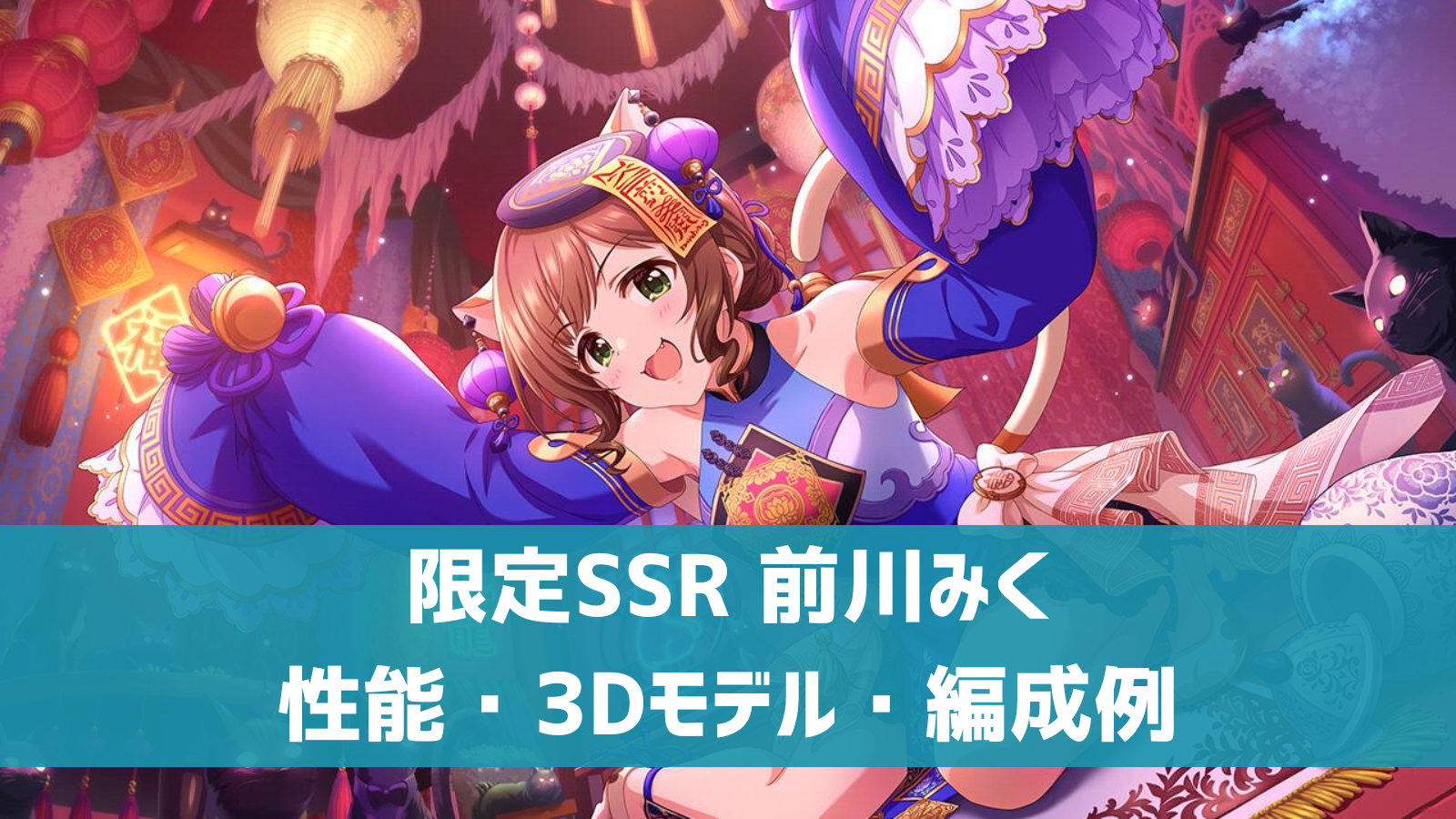 デレステ】限定SSR［艶猫娘々］前川みく 特技・センター効果・性能・3D 