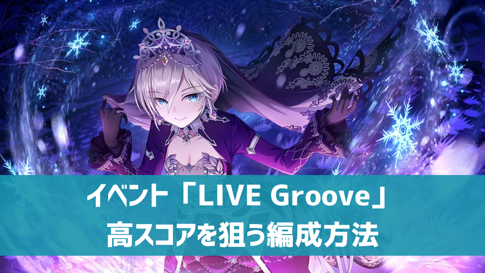 LIVE Groove編成方法