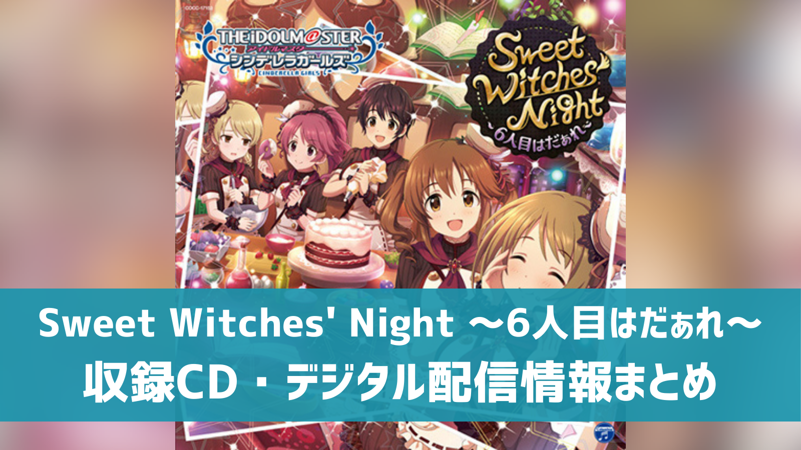 Sweet Witches' Night ～6人目はだぁれ～