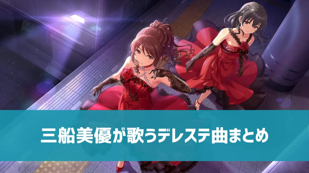 三船美優デレステ曲