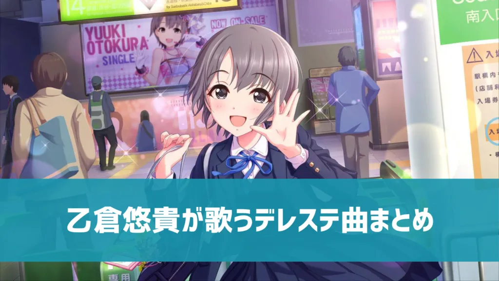 乙倉悠貴デレステ曲