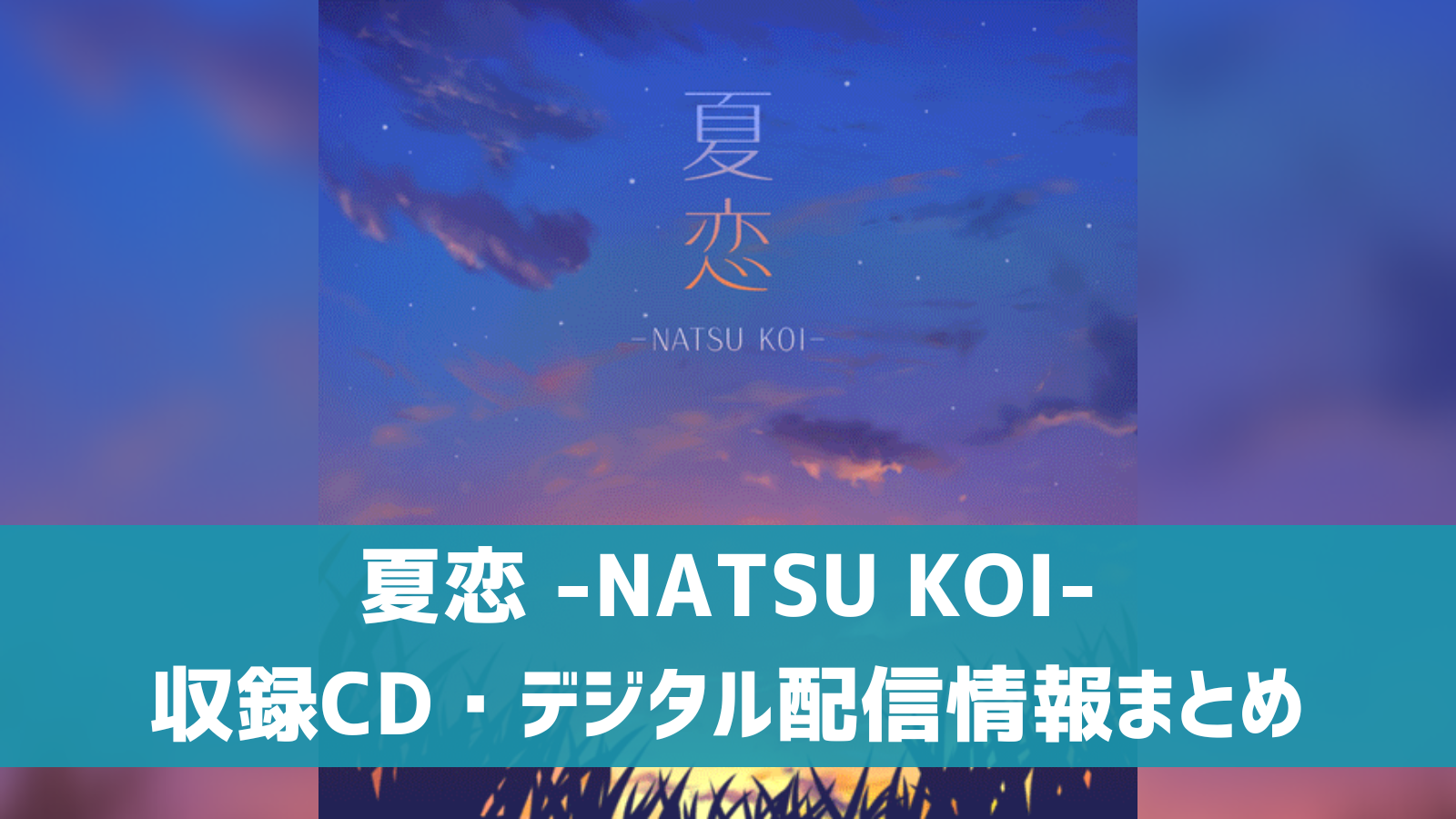 夏恋 -NATSU KOI-