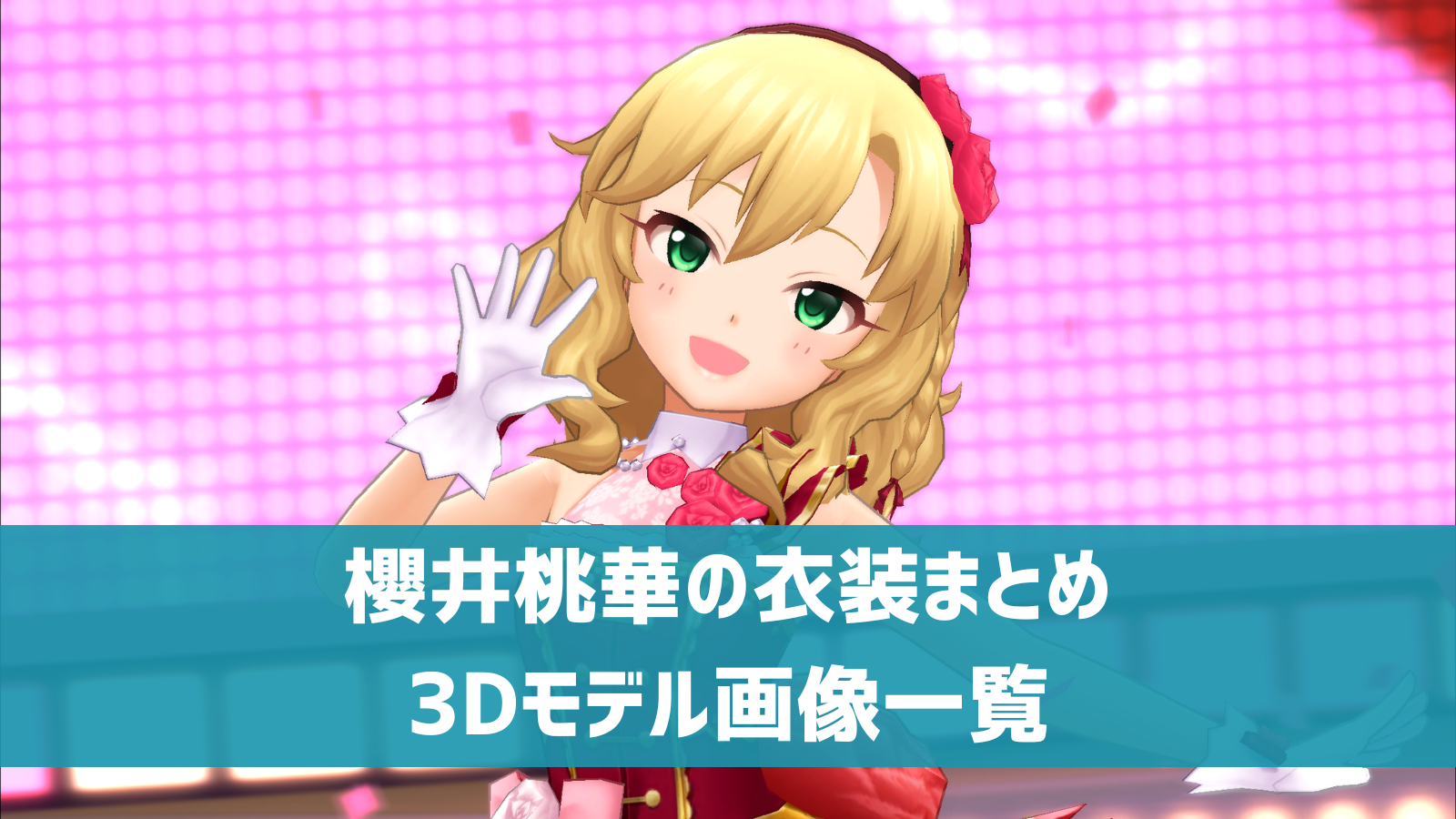デレステ】櫻井桃華の3D衣装一覧 SSR・ドレスショップ・セレクト 