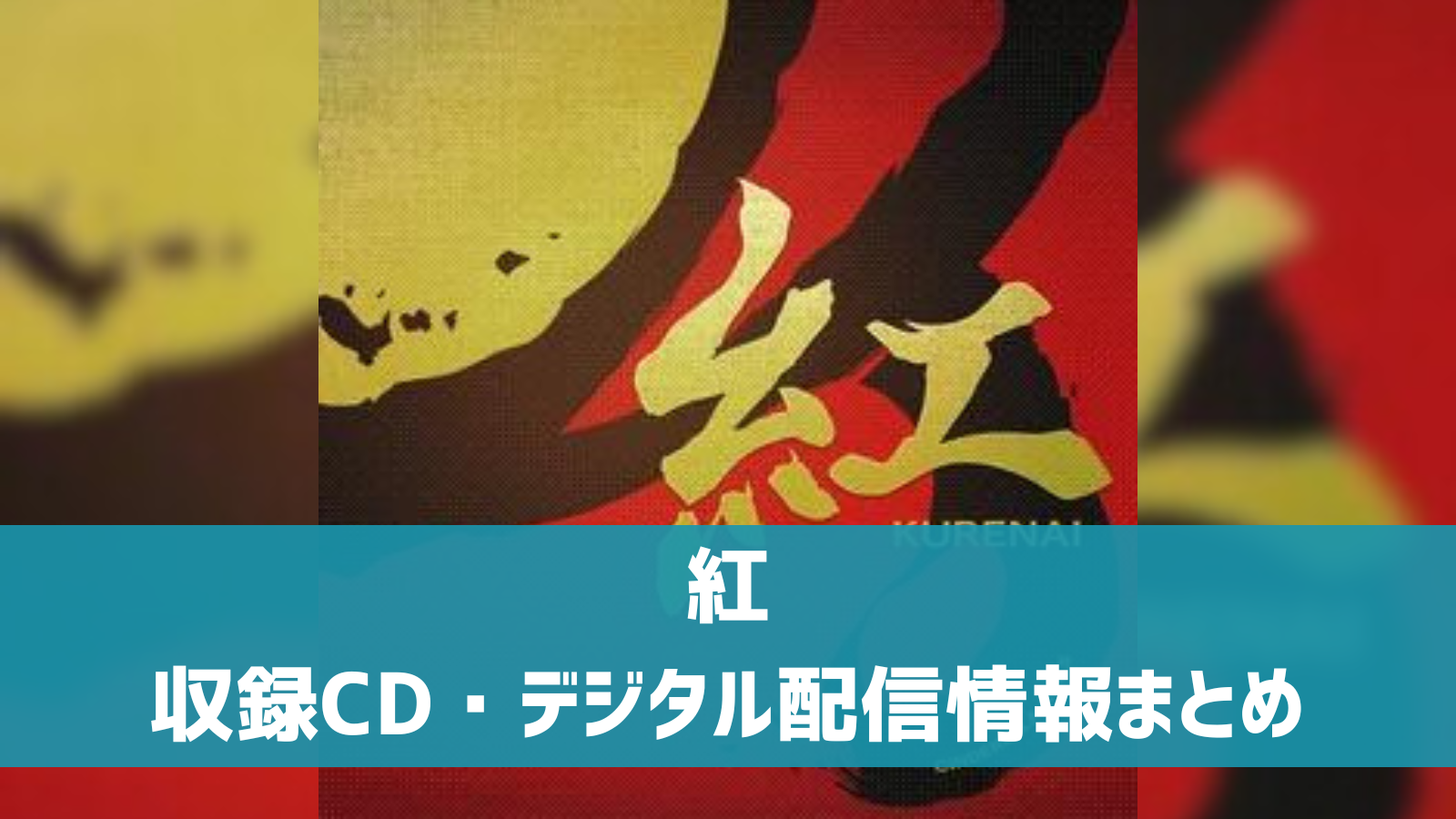 【デレマス】「紅」収録CD・配信情報まとめ X JAPANカバー曲 | デレ研 | デレステの”わからない”を解決！