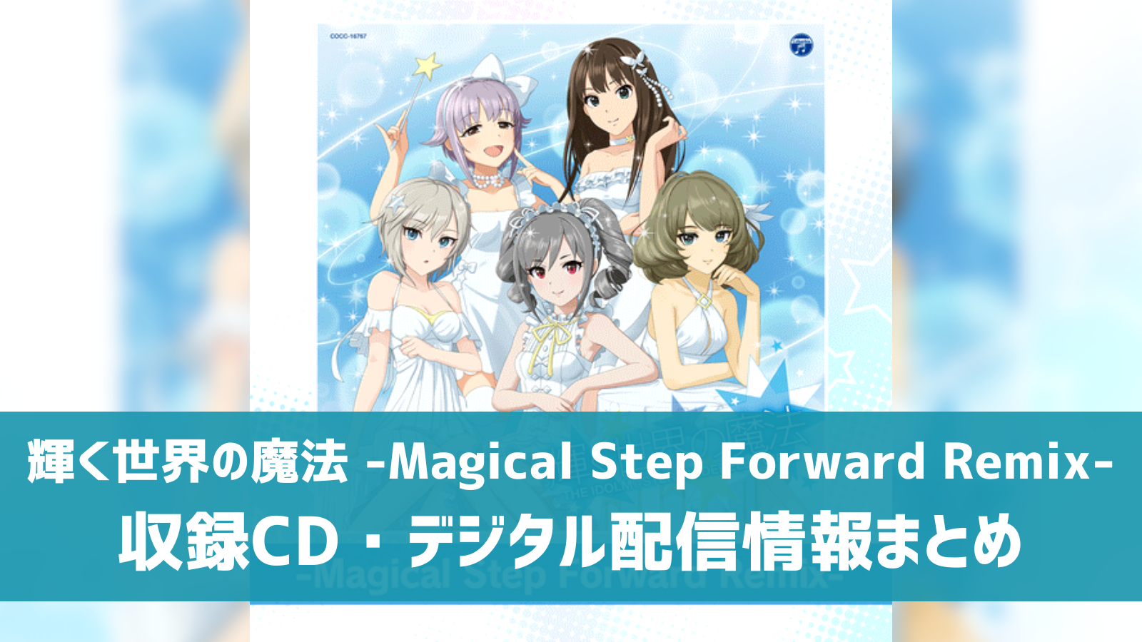 【デレマス】「輝く世界の魔法 -Magical Step Forward Remix-」収録CD・配信情報まとめ | デレ研 | デレステの ...