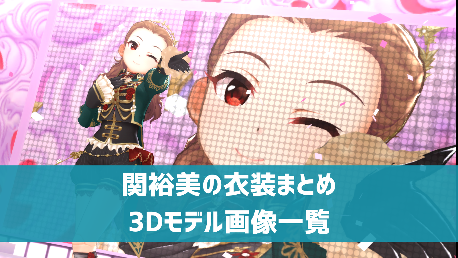 デレステ】関裕美の3D衣装一覧 SSR・ドレスショップ・セレクトショップ 