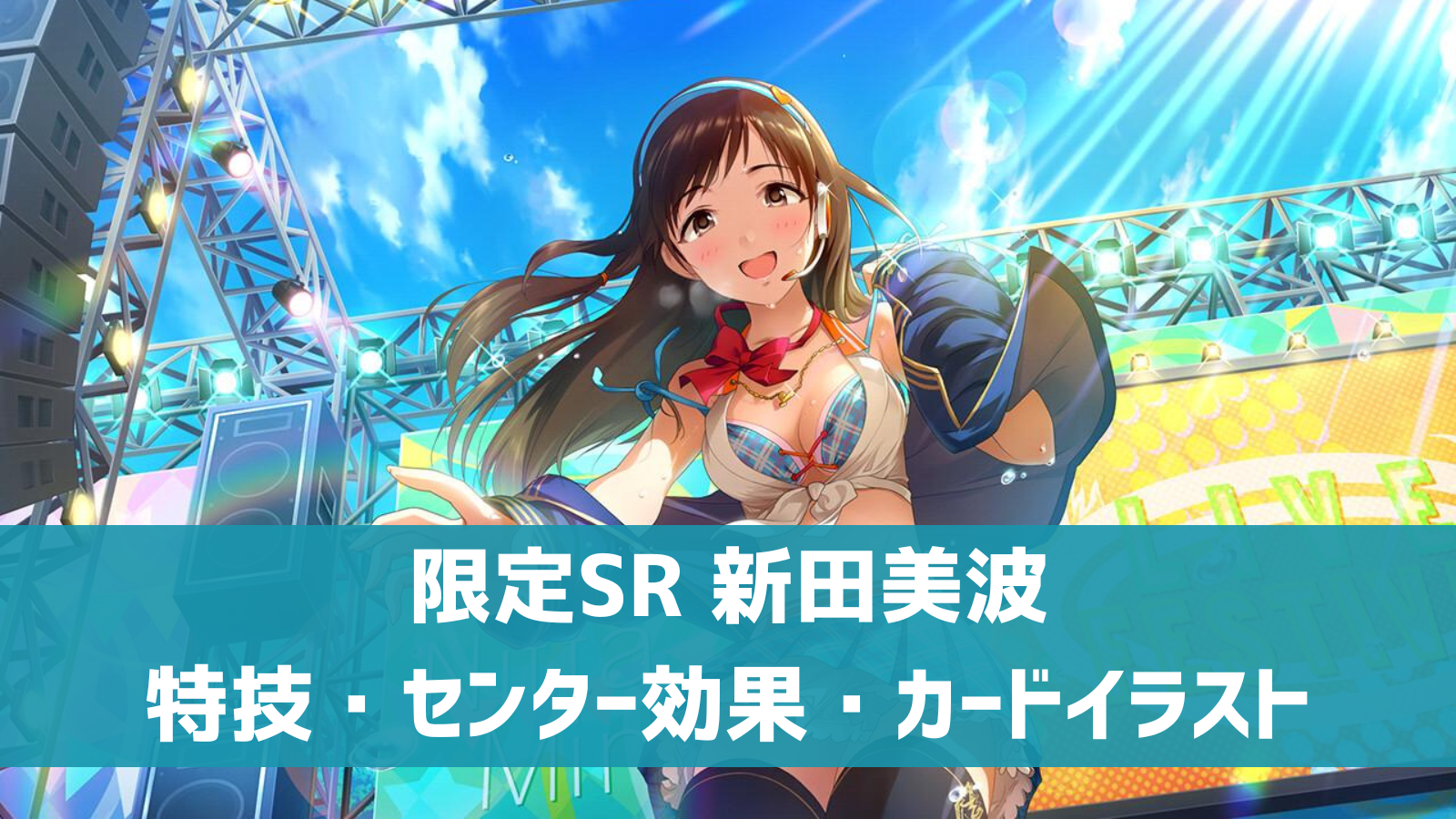 【デレステ】限定SR[制服の女神]新田美波 特技・センター効果・セリフまとめ | デレ研 | デレステの”わからない”を解決！