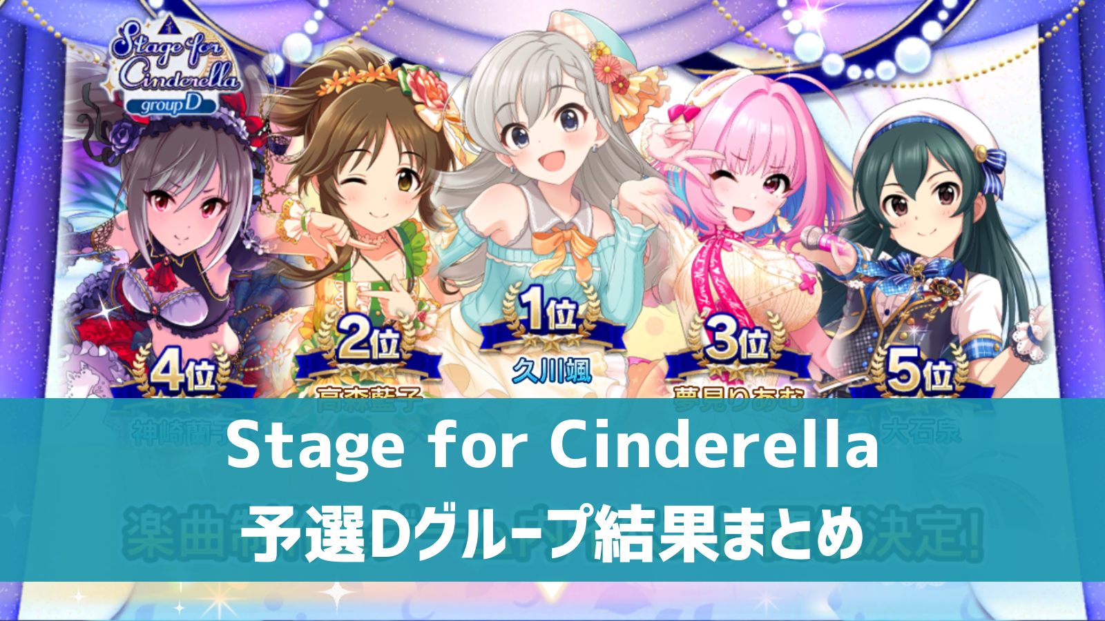 Stage for Cinderella予選Dグループ