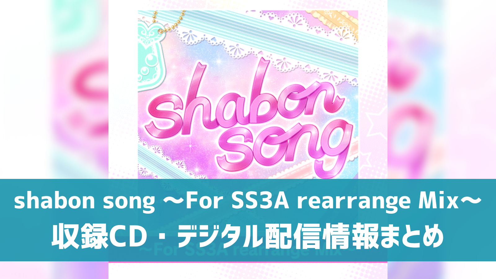 shabon song ～For SS3A rearrange Mix～