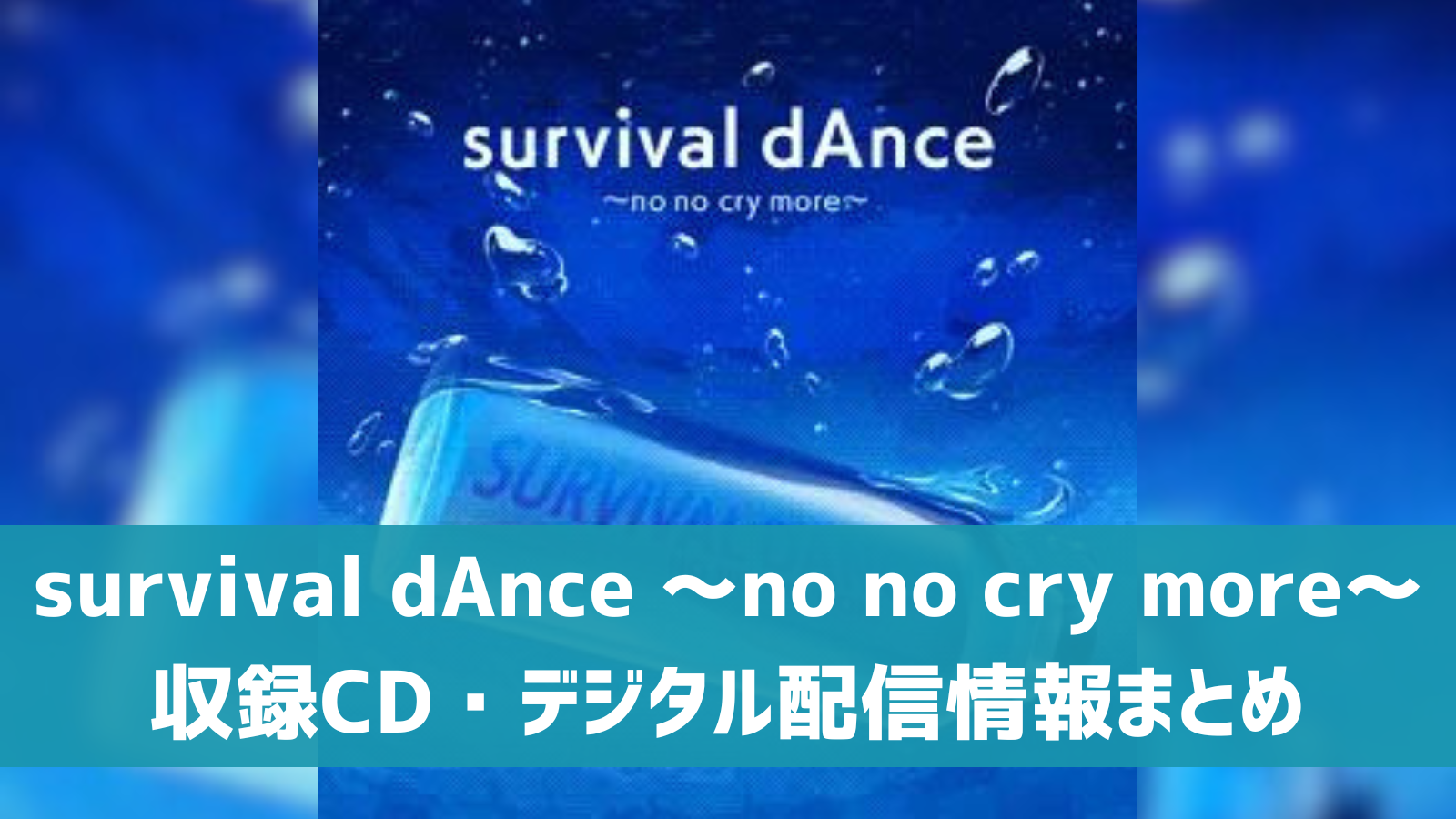 survival dAnce ～no no cry more～