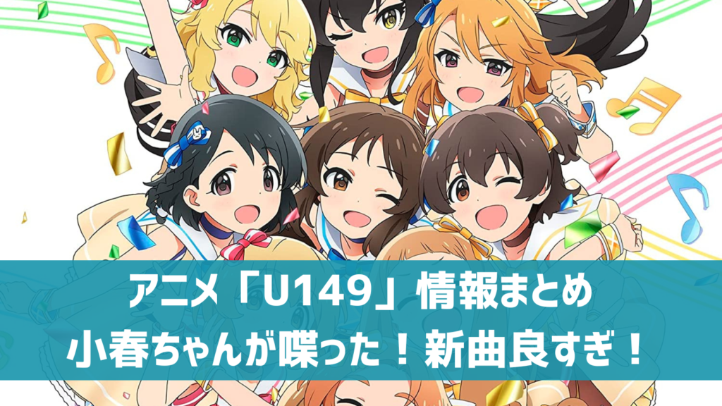 アニメU149