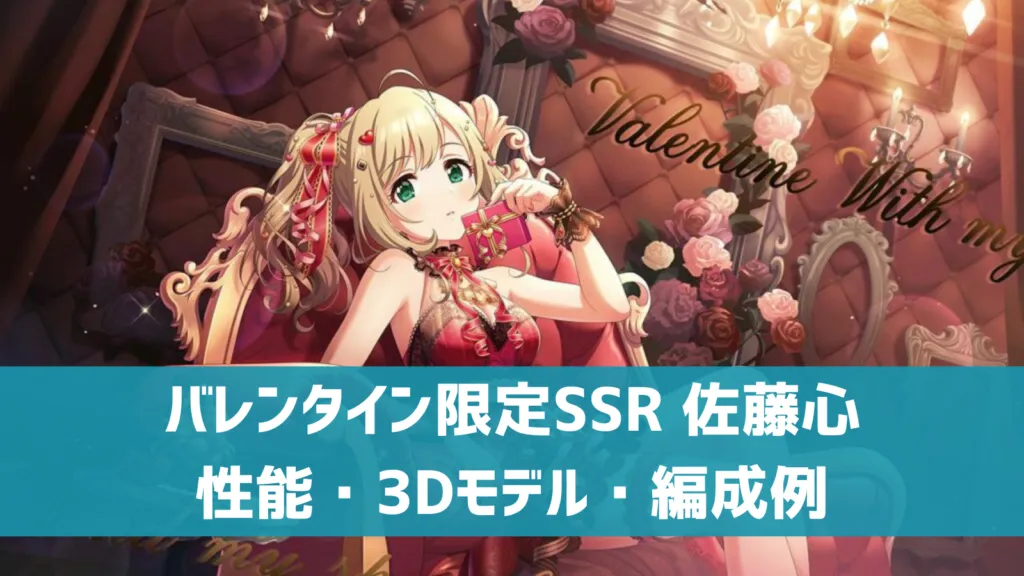 バレンタイン限定SSR佐藤心