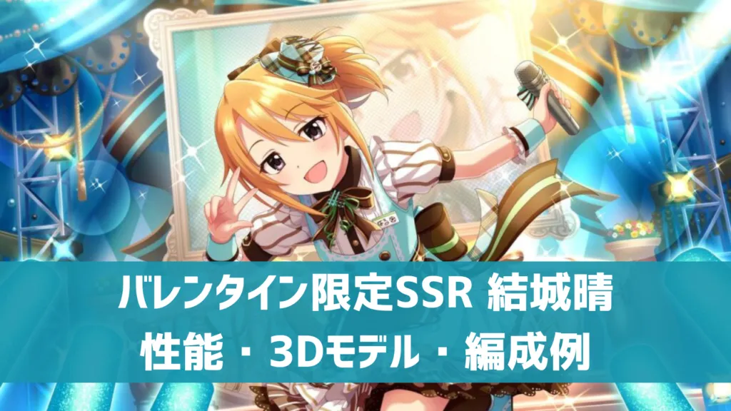 バレンタイン限定SSR結城晴