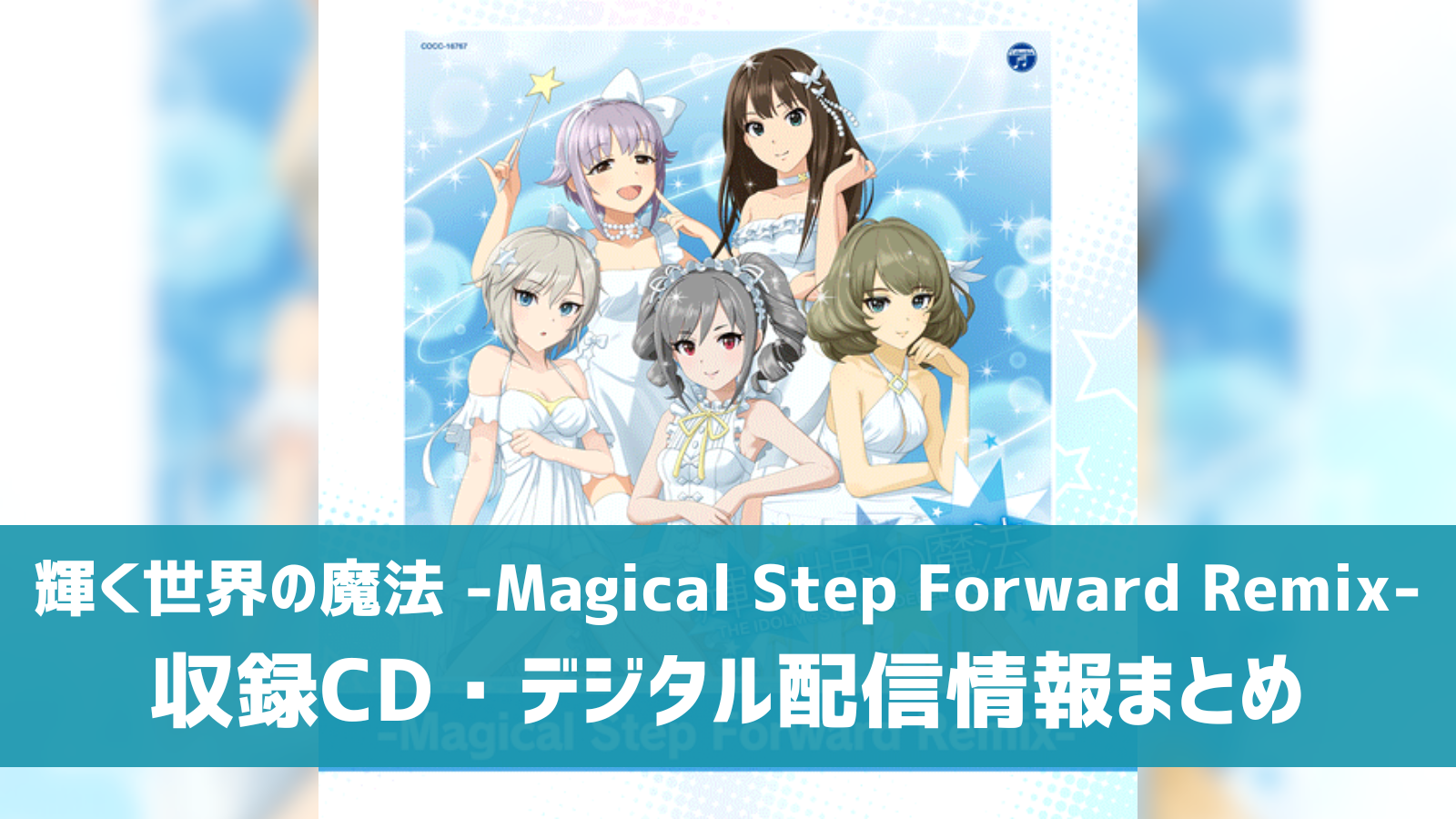 輝く世界の魔法 -Magical Step Forward Remix-