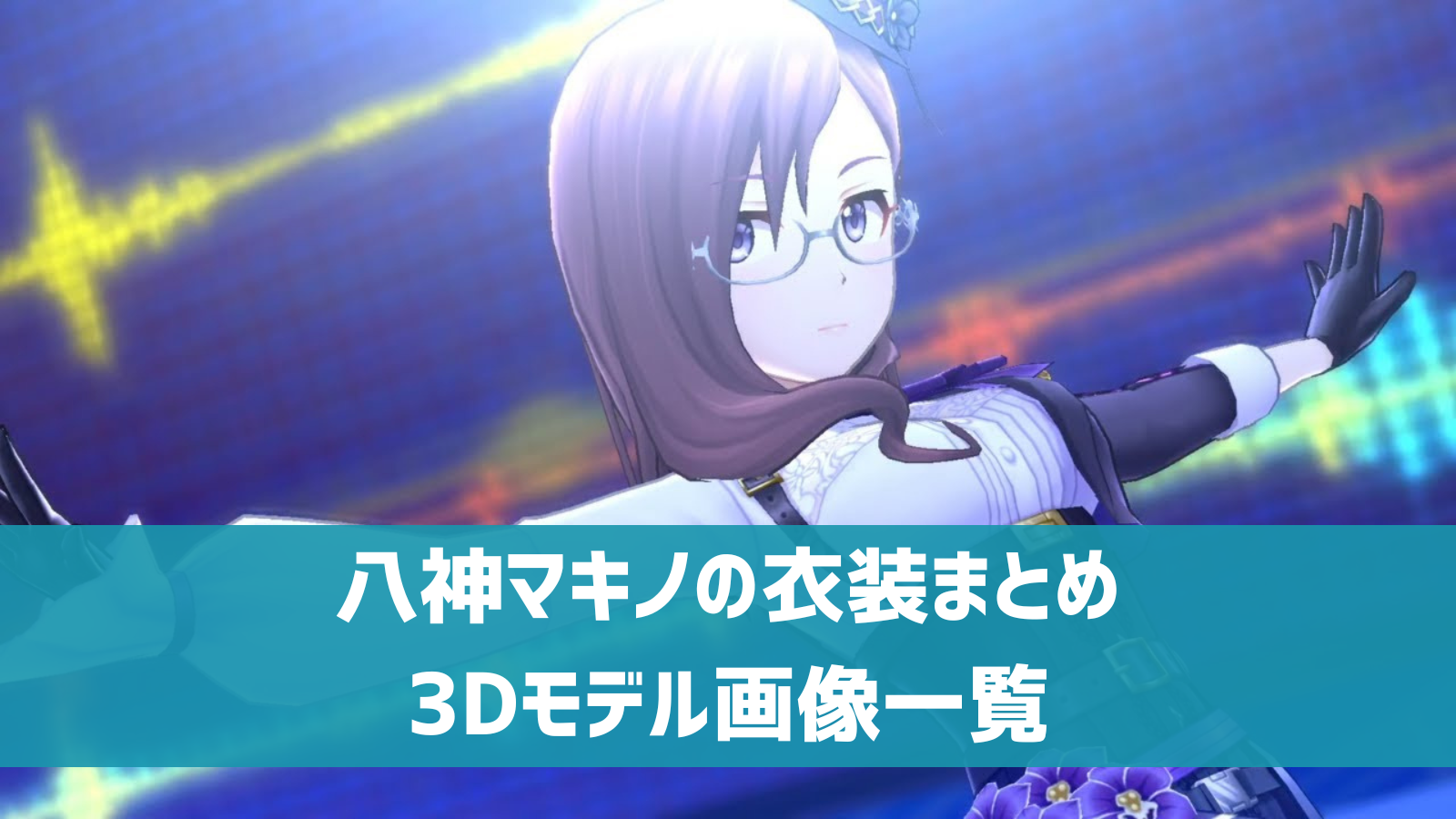 デレステ】八神マキノの3D衣装一覧 SSR・ドレスショップ・セレクト 