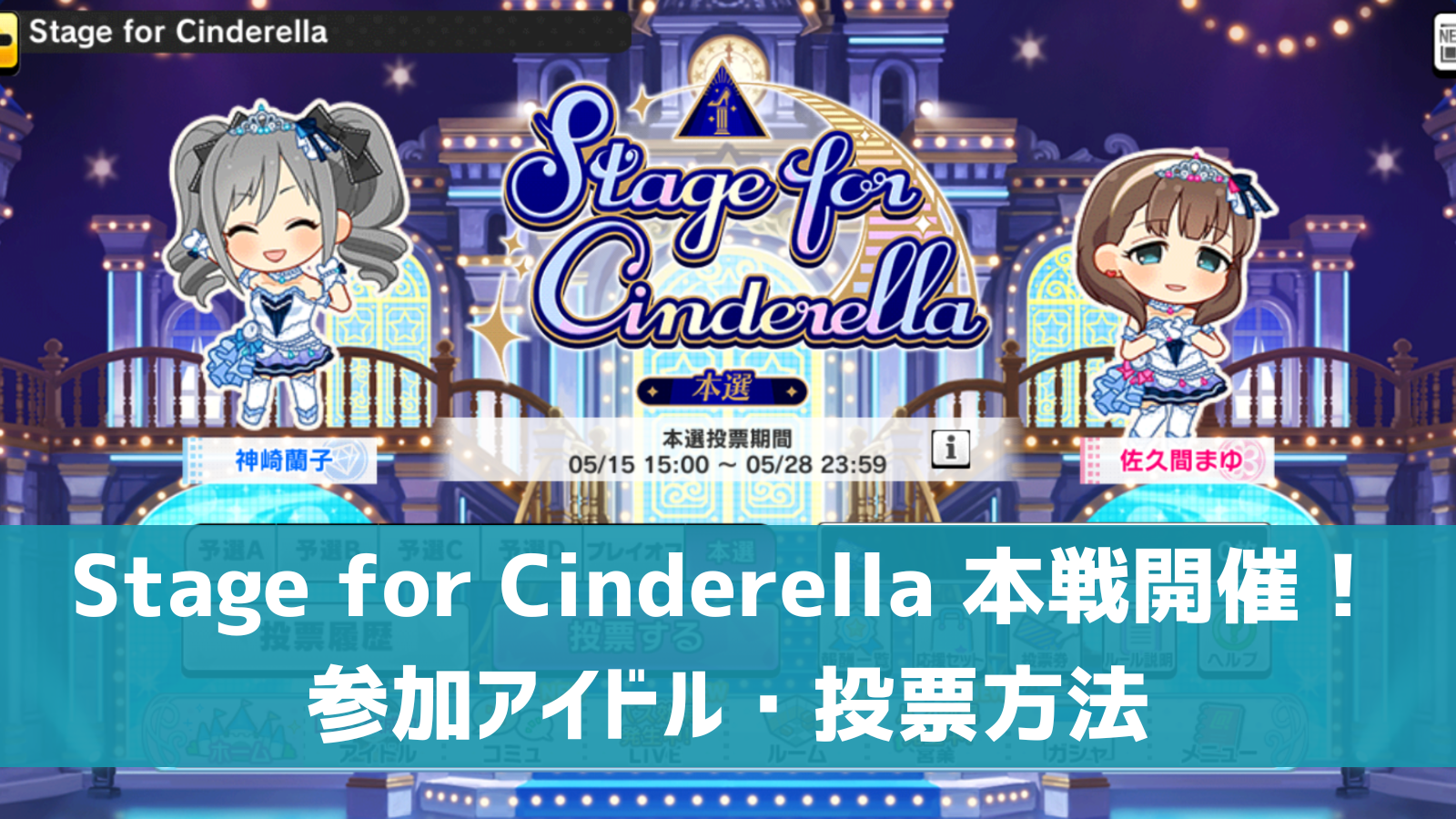 Stage for Cinderella 本戦