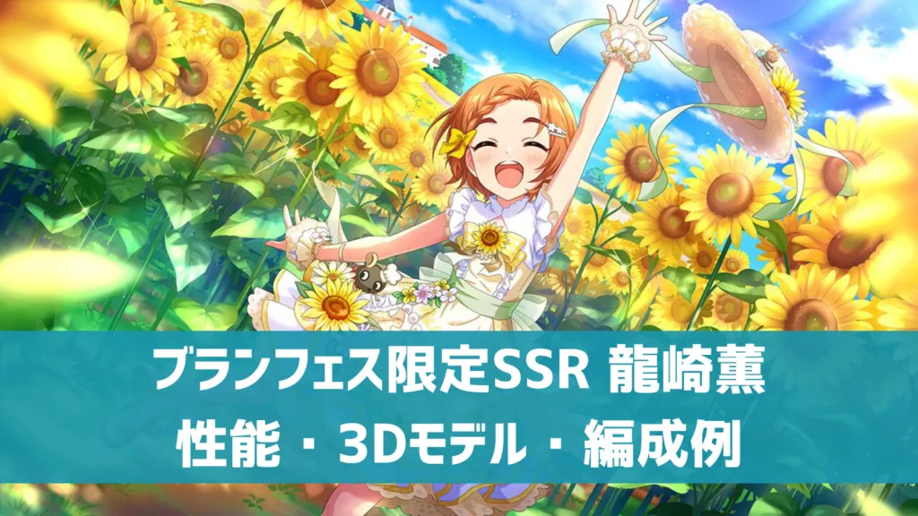 ブランフェス限定SSR 龍崎薫