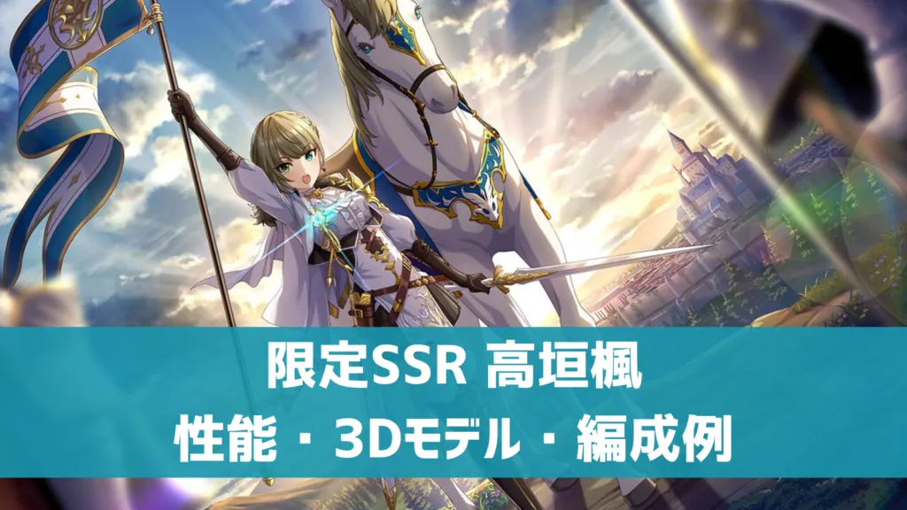 限定SSR 高垣楓