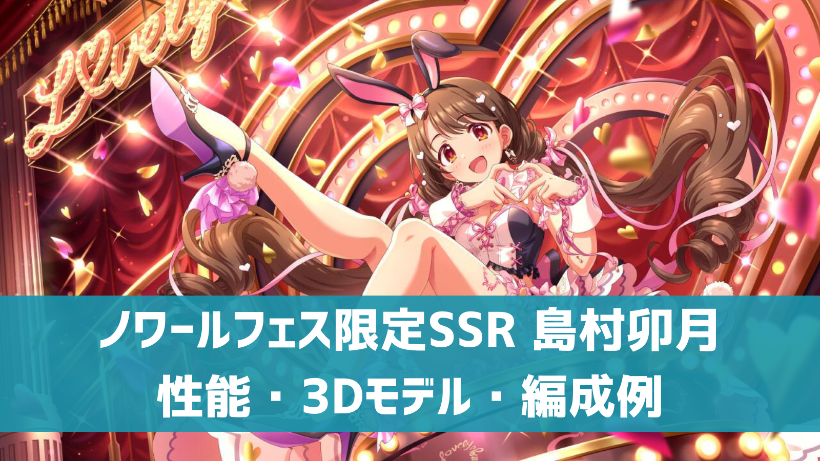 デレステ】ノワールフェス限定SSR［フォーリン・パラダイス］島村卯月 