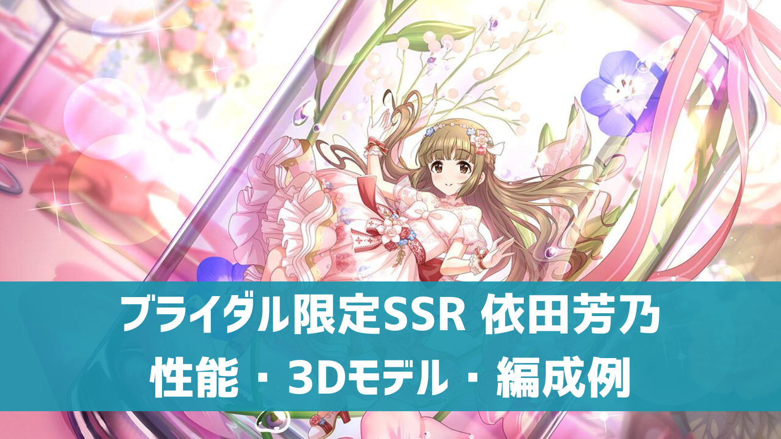 デレステ】ブライダル限定SSR［縁結日和］依田芳乃 特技・センター効果 