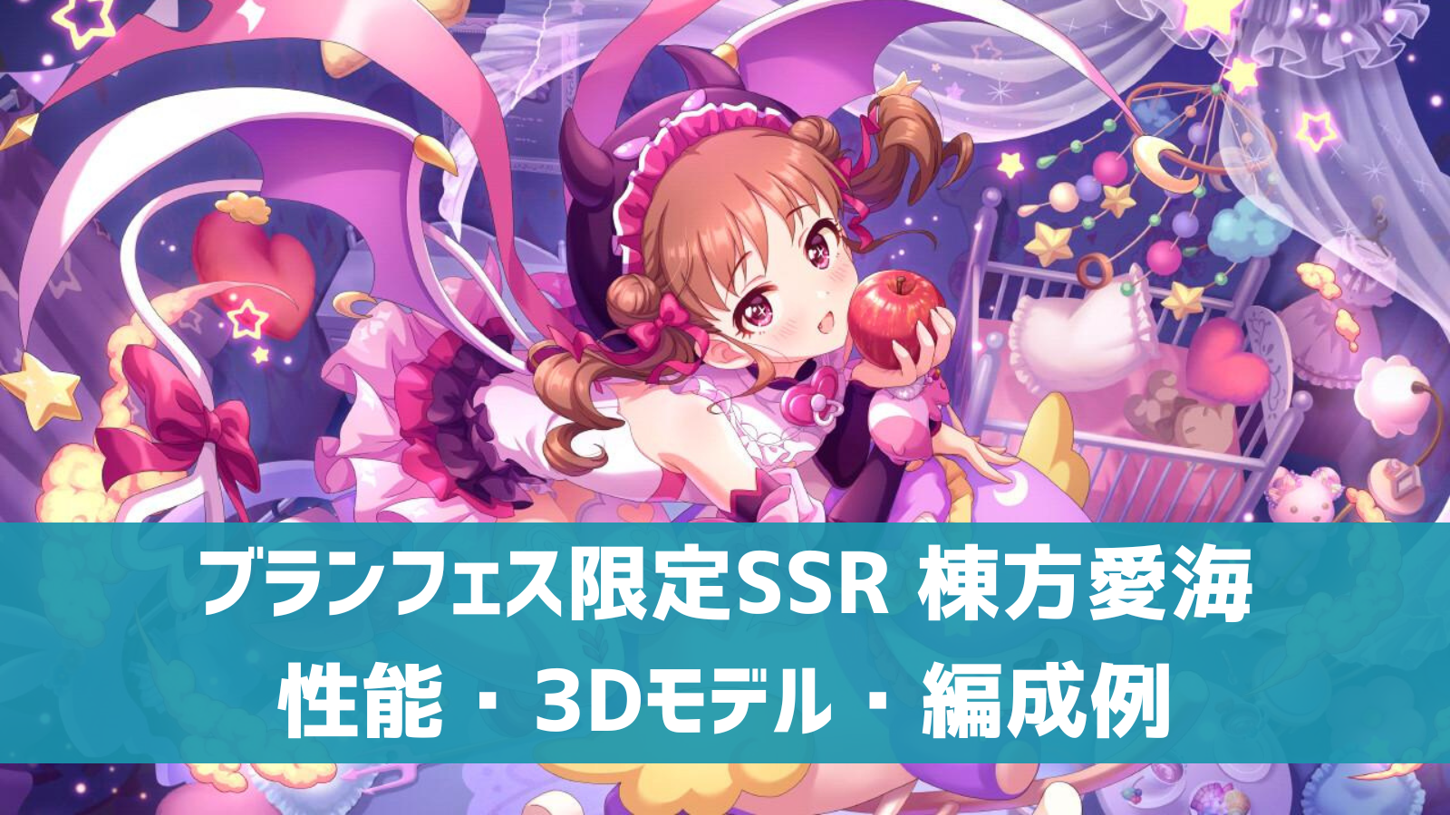 デレステ】ブランフェス限定SSR［愛されたがりベイビー］棟方愛海 特技 