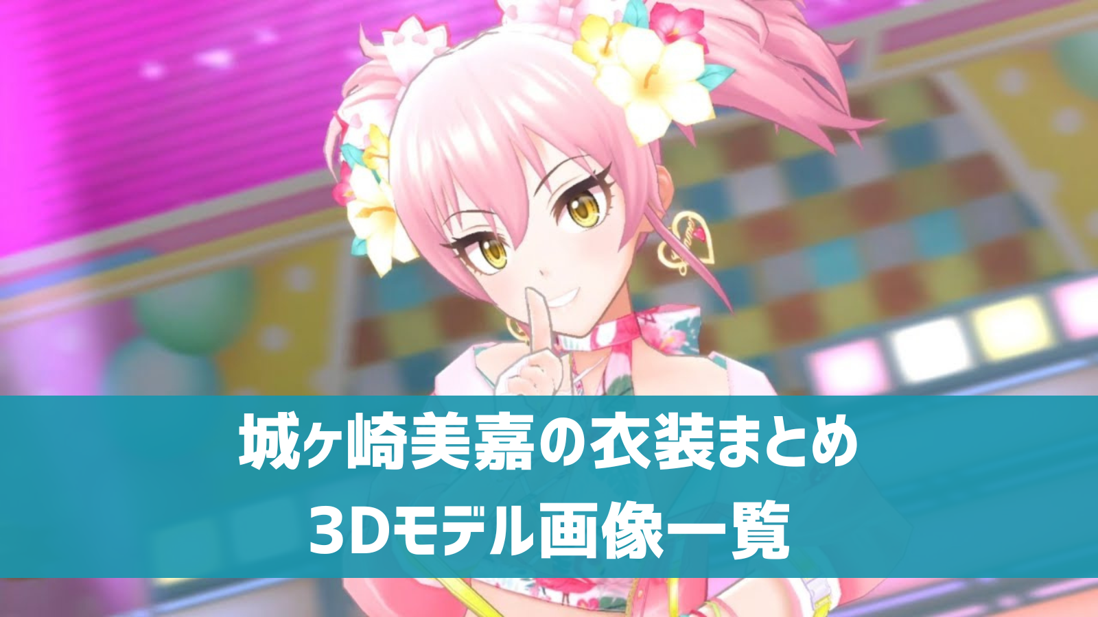 デレステ】城ヶ崎美嘉の3D衣装一覧 SSR・ドレスショップ・セレクト 