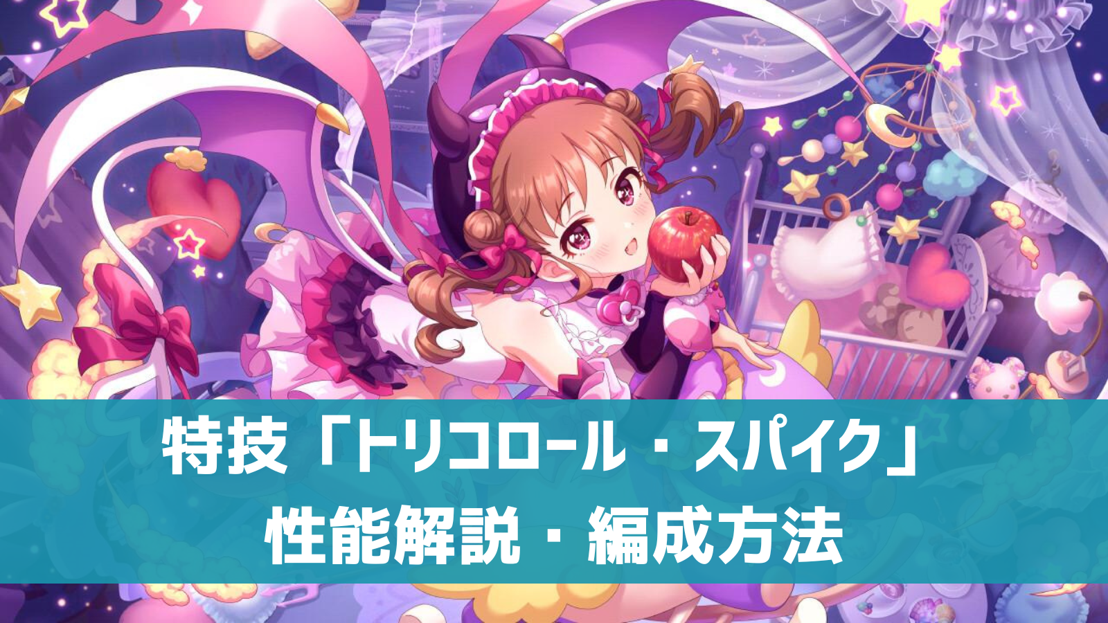 【デレステ】特技「トリコロール・スパイク」とは?編成例・活用法 全タイプ曲で強い! | デレ研 | デレステの”わからない”を解決!