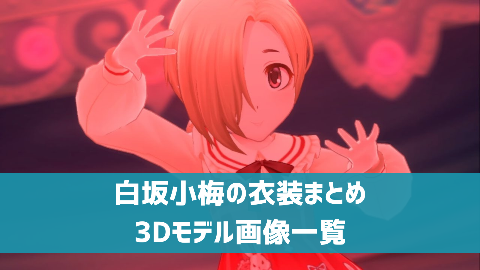デレステ】白坂小梅の3D衣装一覧 SSR・ドレスショップ・セレクト 