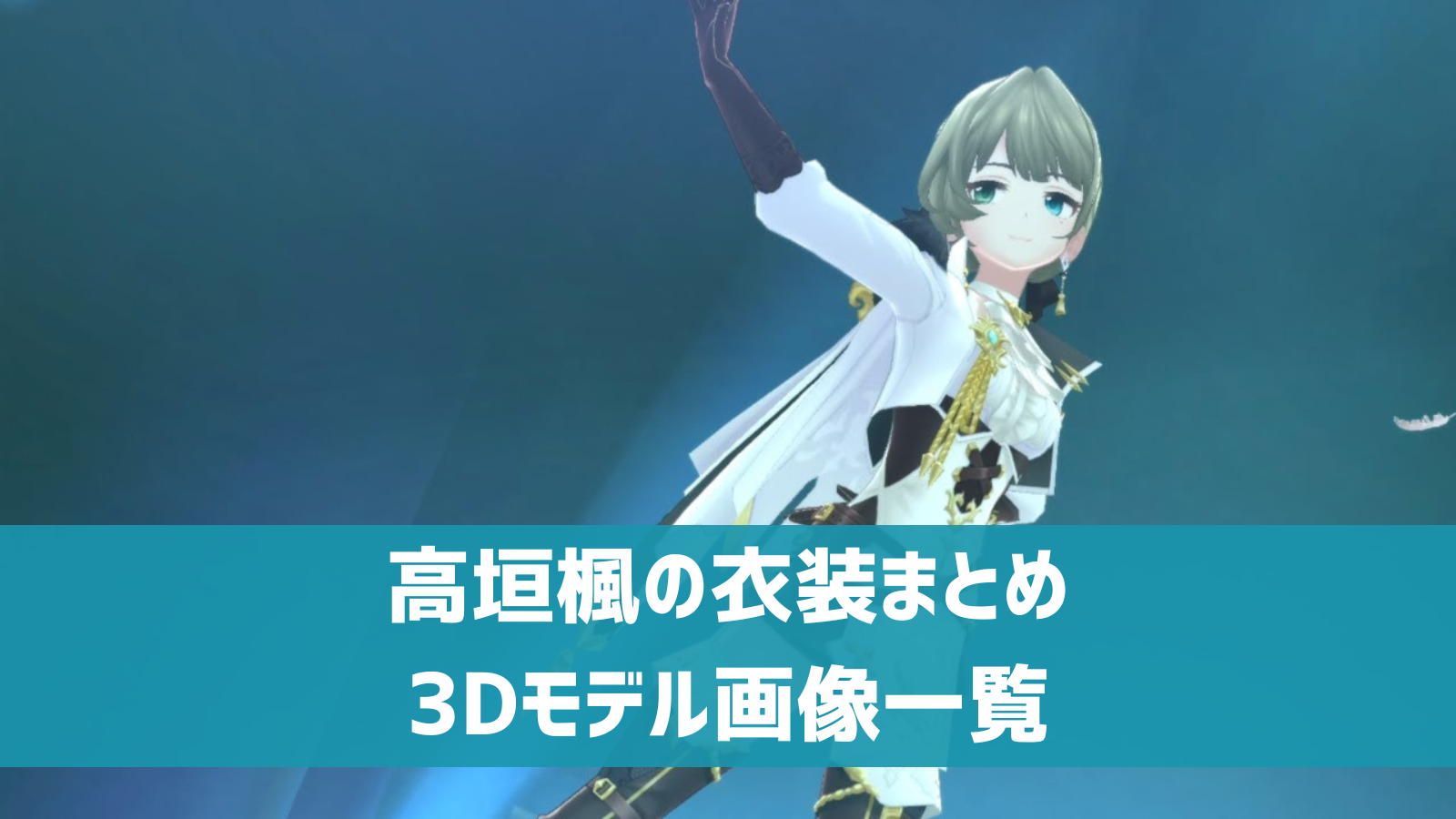 高垣楓 デレステ】高垣楓の3D衣装一覧 SSR・ドレスショップ・セレクトショップ・共通衣装まとめ | デレ研 | デレステの”わからない”を解決！