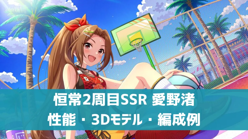 恒常2周目SSR 愛野渚