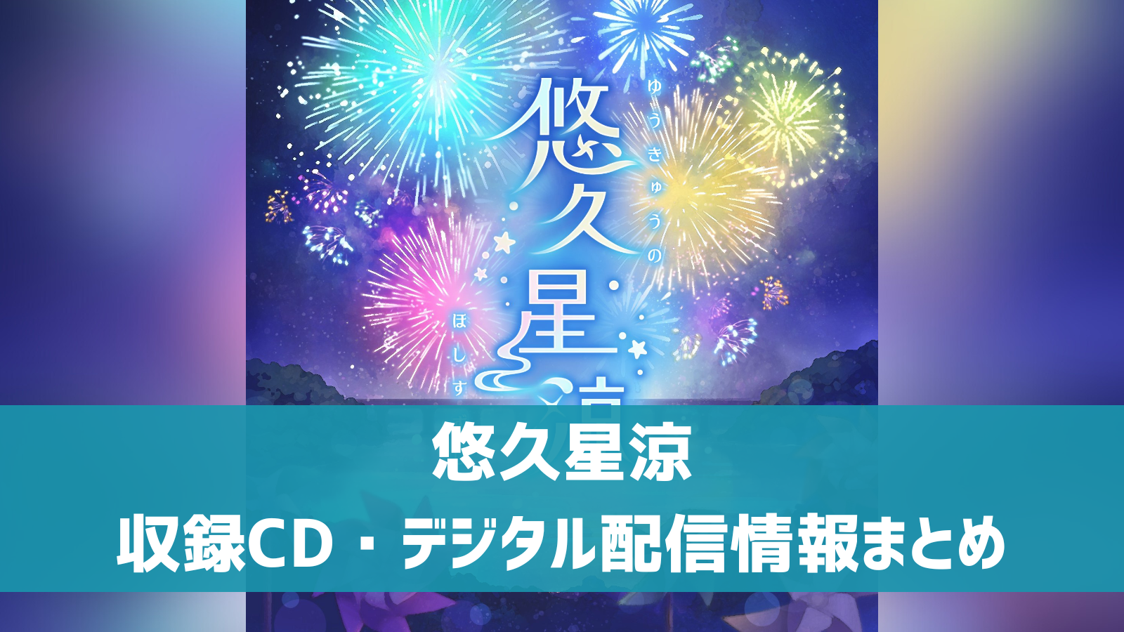 デレステ】「悠久星涼」収録CD・発売日・デジタル配信情報まとめ