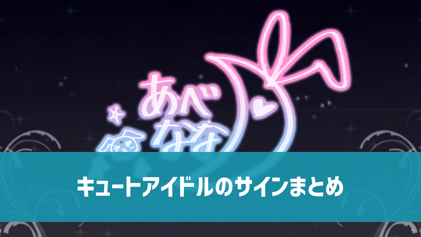 デレステ】キュート65人 サイン画像まとめ | デレ研 | デレステの 