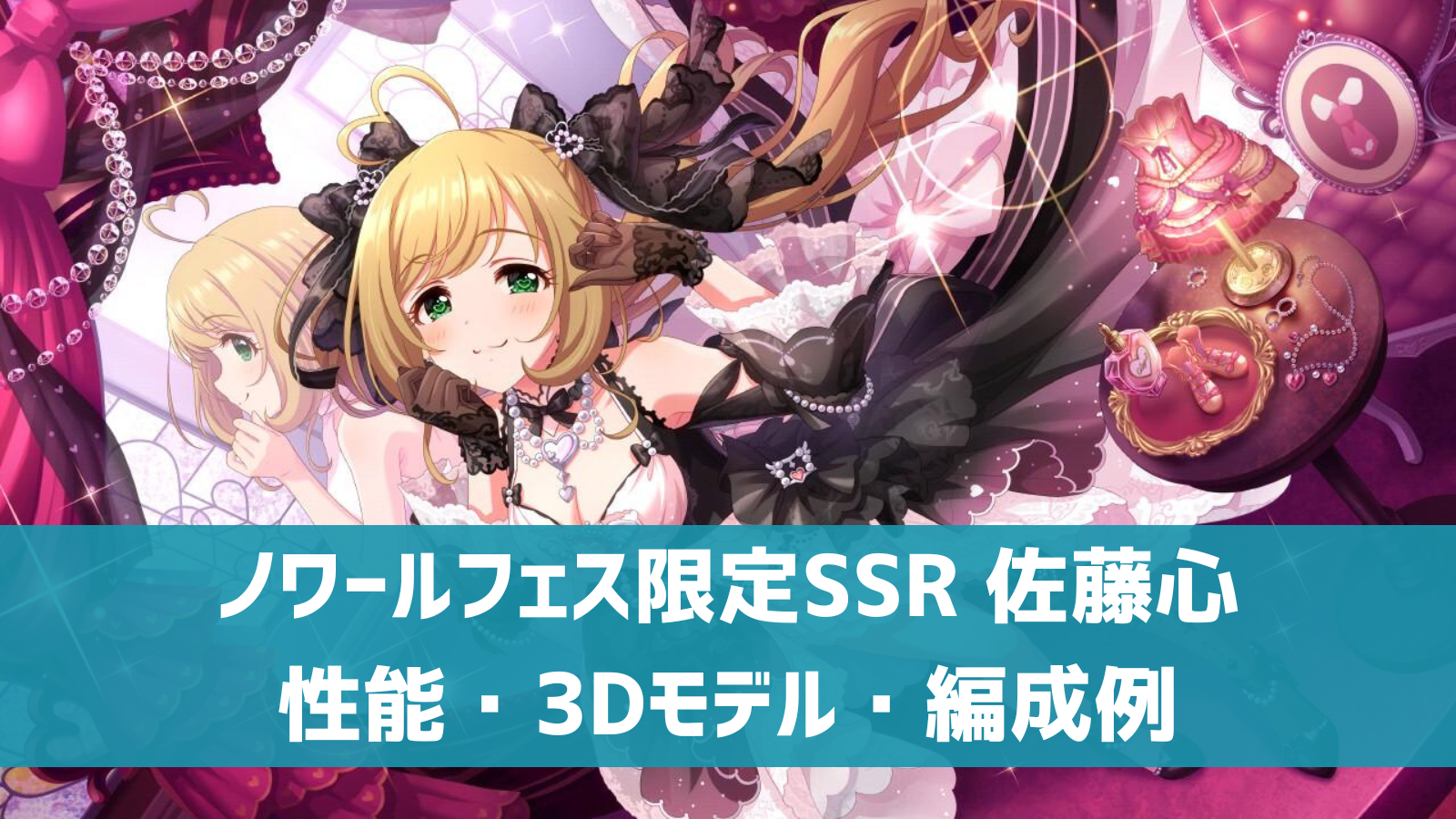 デレステ】ノワールフェス限定SSR［愛されクイーン・はぁと］佐藤心 