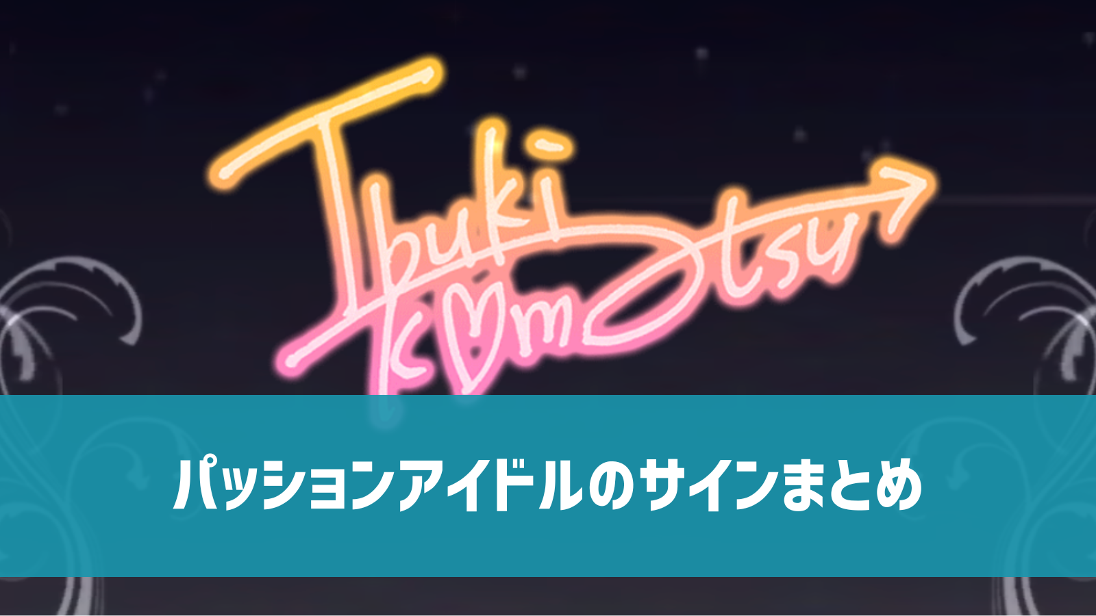 デレステ】パッション60人 サイン画像まとめ | デレ研 | デレステの 