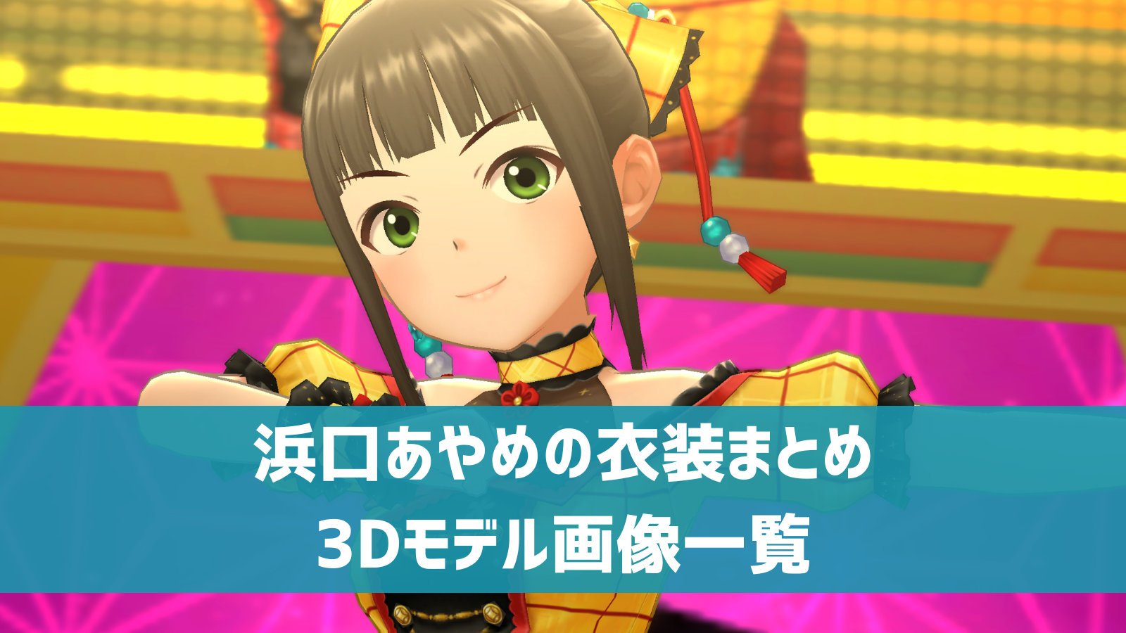 デレステ】浜口あやめの3D衣装一覧 SSR・ドレスショップ・セレクト 