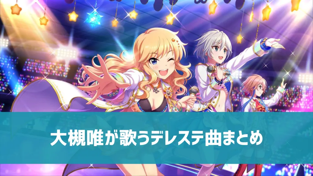 大槻唯デレステ曲