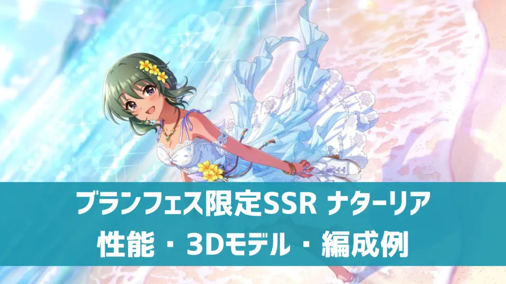 ブランフェス限定SSR ナターリア