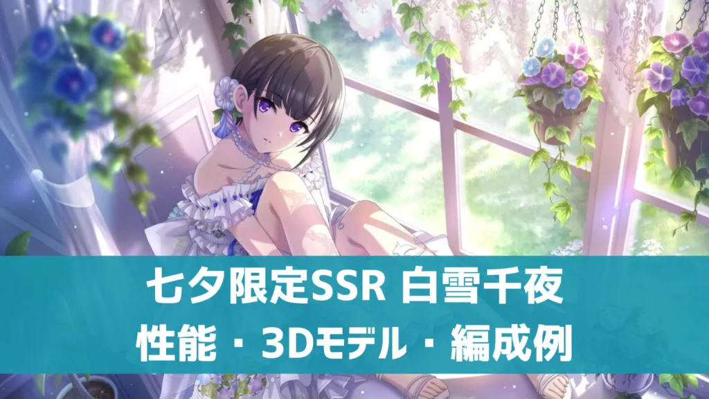 七夕限定SSR 白雪千夜