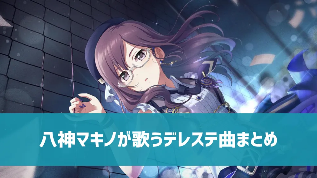 八神マキノデレステ曲