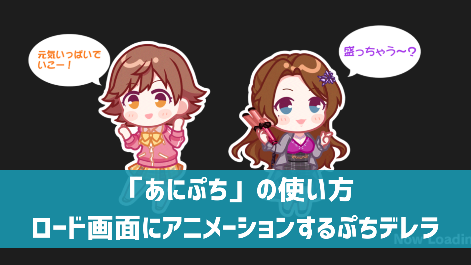 デレステ】「あにぷち」入手方法・使い方・設定方法 ロード画面にぷち 