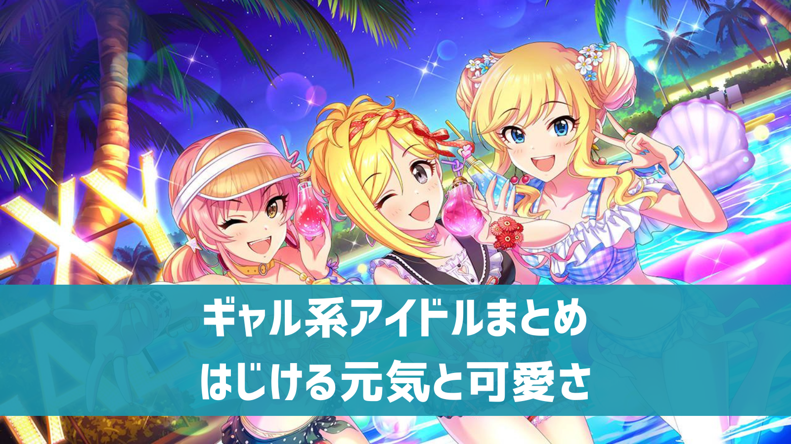 デレステ】ギャル系アイドルまとめ はじける明るさでこちらも元気に 